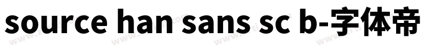 source han sans sc b字体转换 source han sans sc b字体转换